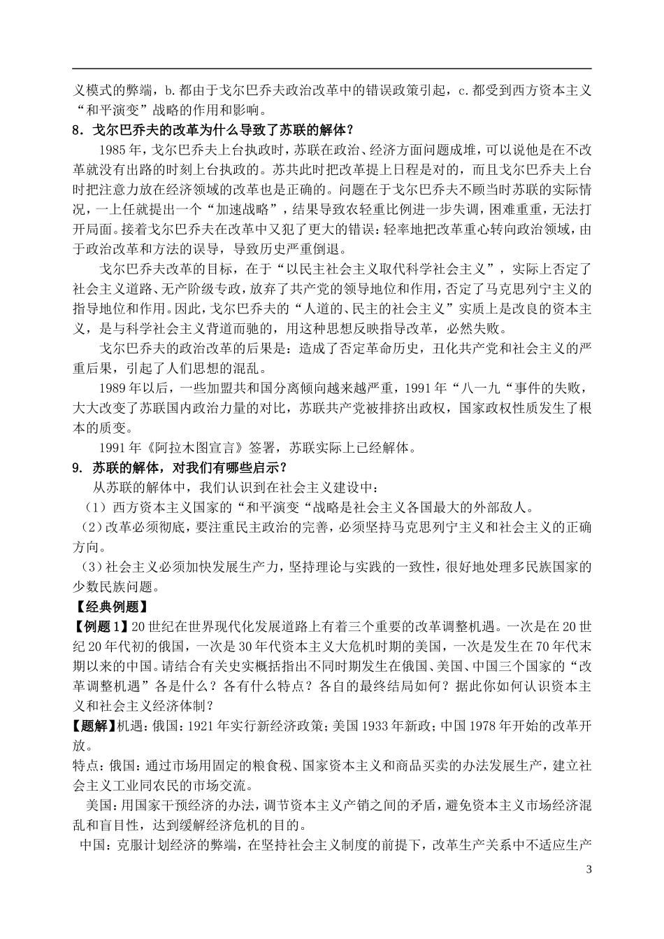 江苏省扬州市高考历史一轮复习 第七单元 苏联社会主义建设的经验与教训教案 人民版必修2-人民版高三必修2历史教案_第3页