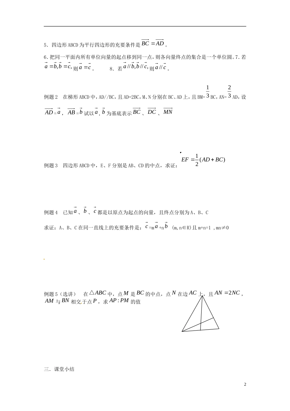江苏省淮阴中学2013届高考数学一轮复习 平面向量的概念教案 _第2页