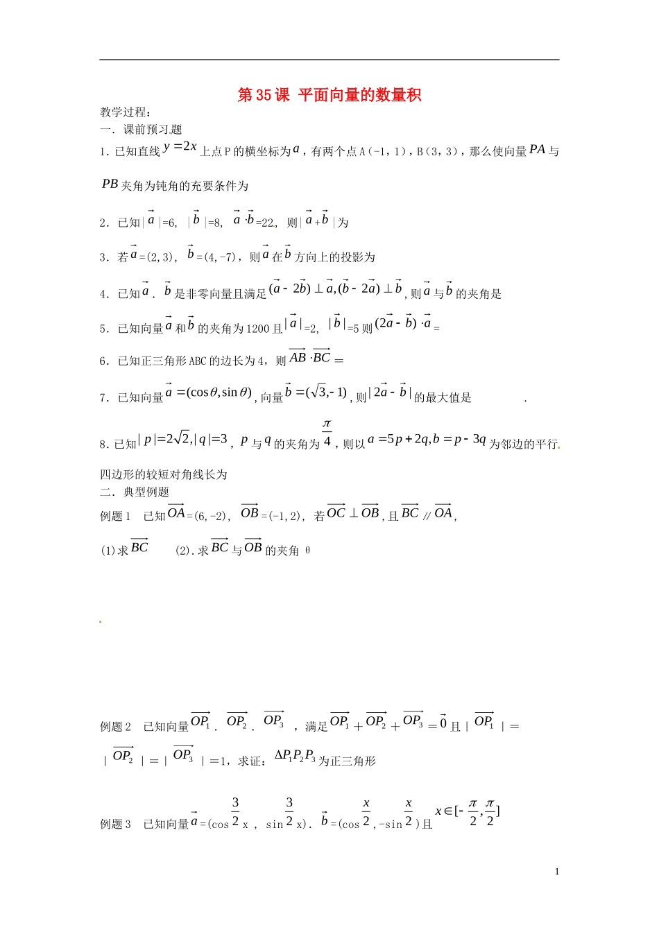 江苏省淮阴中学2013届高考数学一轮复习 平面向量的数量积教案 _第1页
