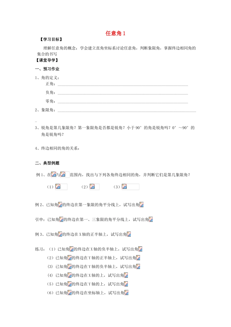 江苏省淮安市涟水县第一中学高中数学 任意角学案1 新人教A版必修4_第1页
