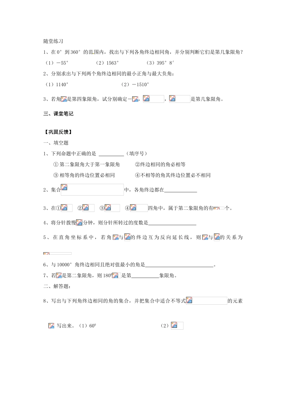 江苏省淮安市涟水县第一中学高中数学 任意角学案1 新人教A版必修4_第2页