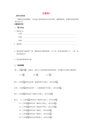 江苏省淮安市涟水县第一中学高中数学 任意角学案1 新人教A版必修4