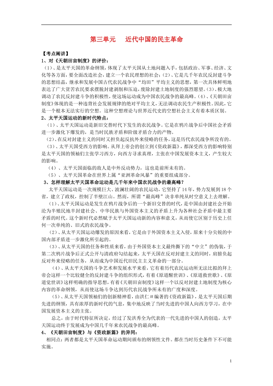 江苏省扬州市高考历史一轮复习 第三单元 近代中国的民主革命教案 人民版必修1-人民版高三必修1历史教案_第1页