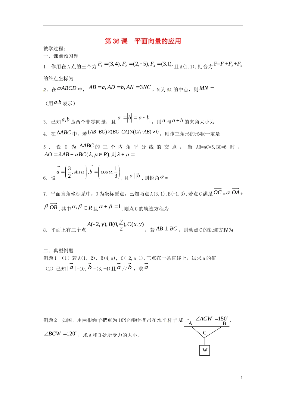 江苏省淮阴中学2013届高考数学一轮复习 平面向量的应用教案 _第1页