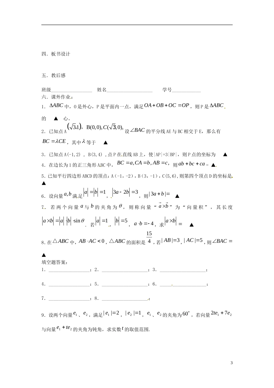 江苏省淮阴中学2013届高考数学一轮复习 平面向量的应用教案 _第3页