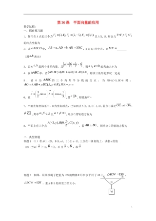 江苏省淮阴中学2013届高考数学一轮复习 平面向量的应用教案 