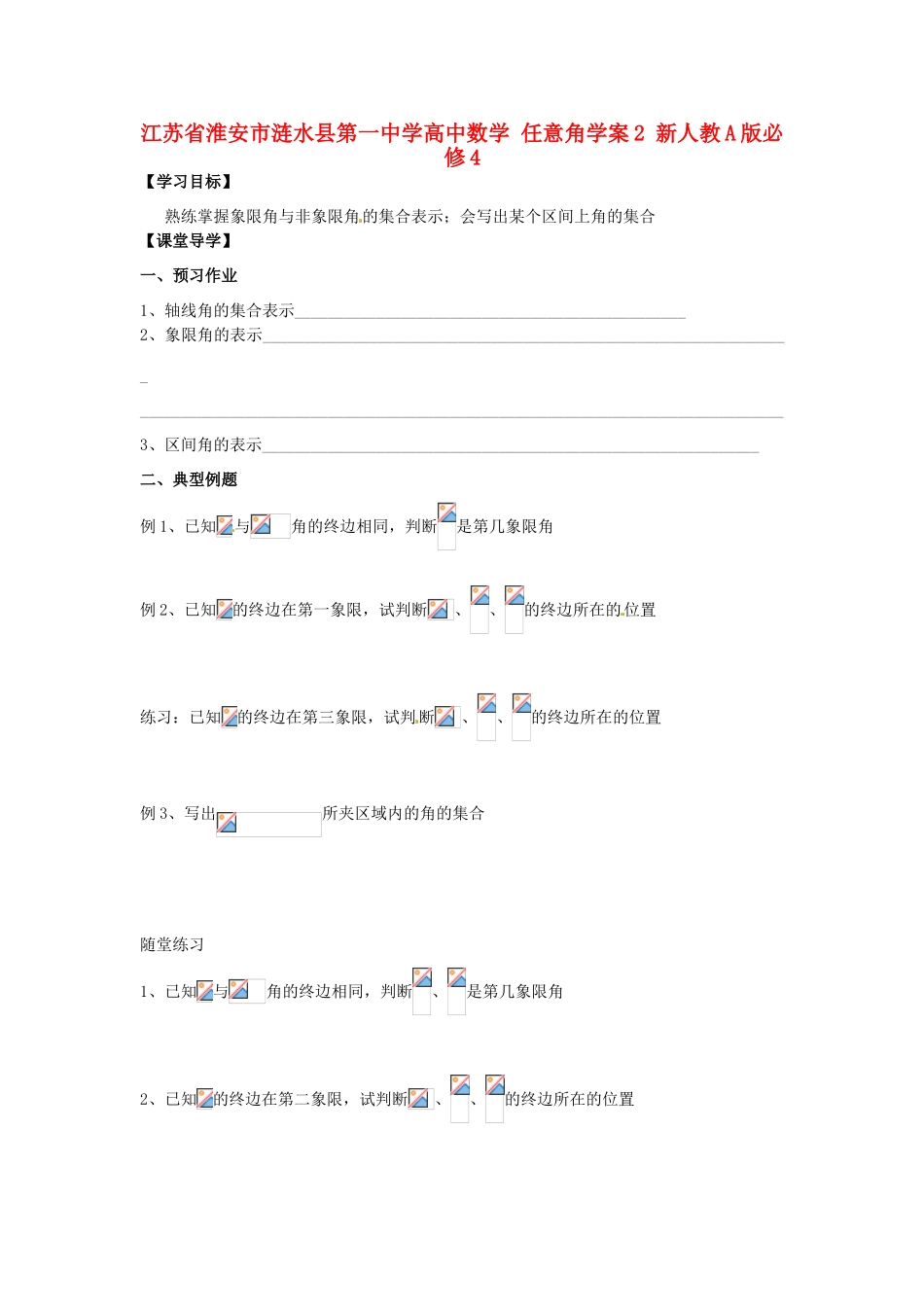 江苏省淮安市涟水县第一中学高中数学 任意角学案2 新人教A版必修4_第1页