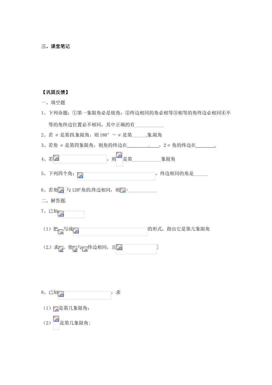 江苏省淮安市涟水县第一中学高中数学 任意角学案2 新人教A版必修4_第2页