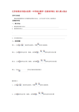 江苏省淮安市涟水县第一中学高中数学 任意角学案2 新人教A版必修4