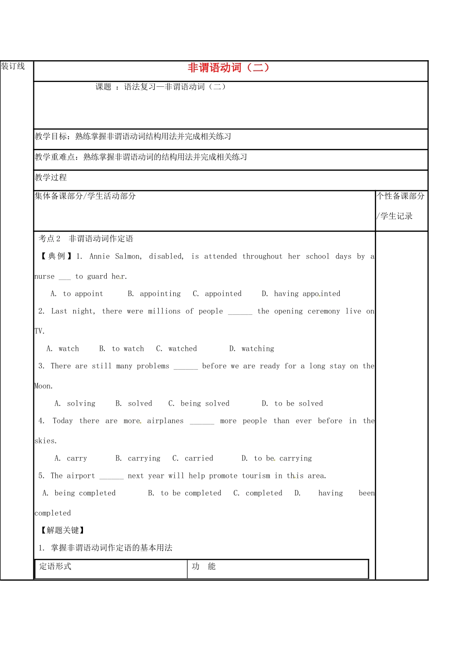 江苏省徐州市铜山县高三英语一轮复习 非谓语动词（二）教学案-人教版高三全册英语教学案_第1页