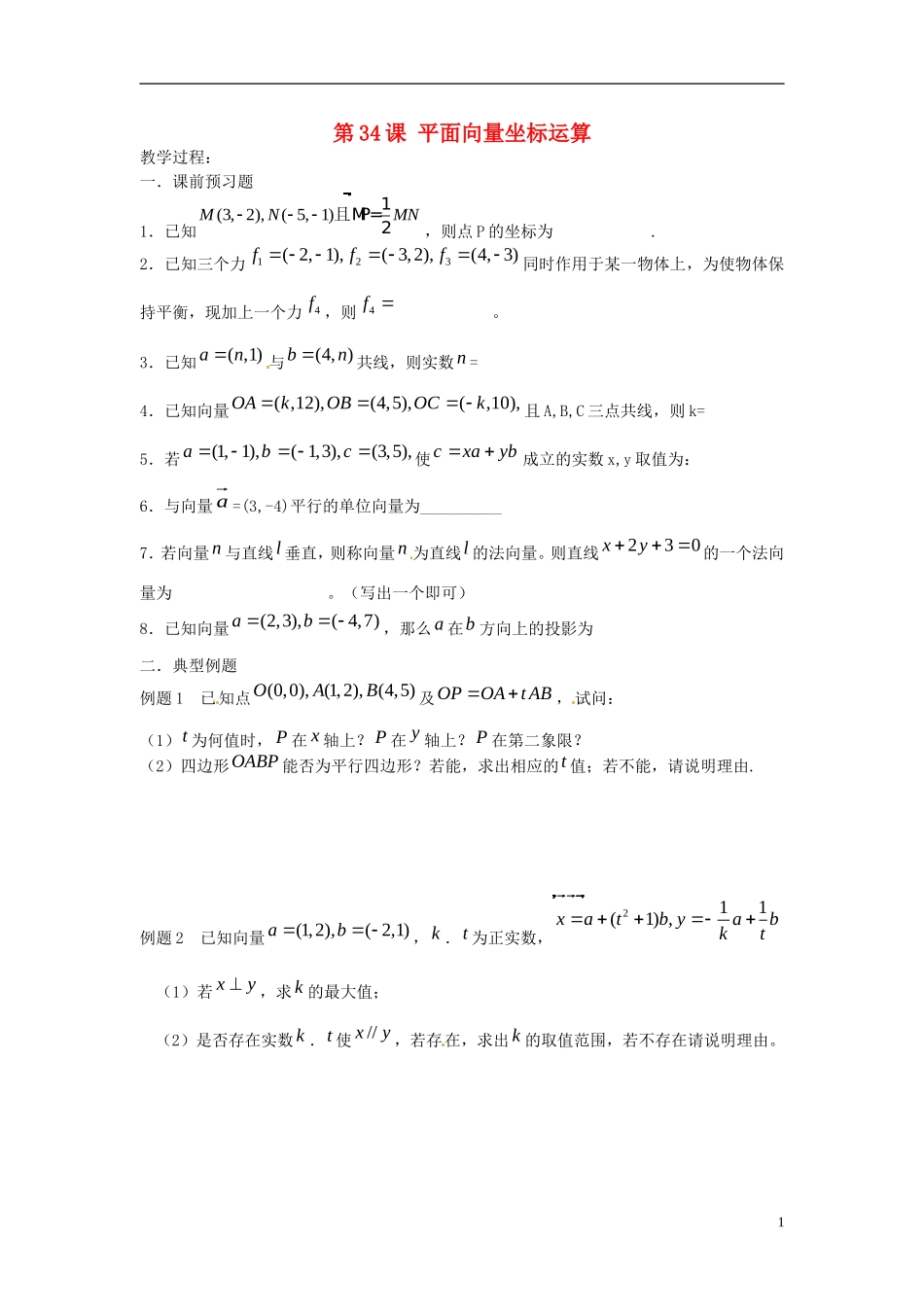 江苏省淮阴中学2013届高考数学一轮复习 平面向量坐标运算教案 _第1页