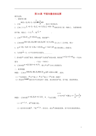 江苏省淮阴中学2013届高考数学一轮复习 平面向量坐标运算教案 