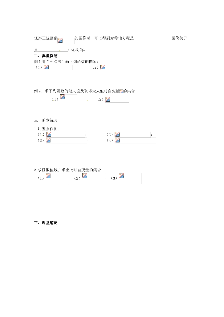 江苏省淮安市涟水县第一中学高中数学 三角函数的图象和性质学案1 新人教A版必修4_第2页
