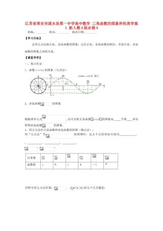 江苏省淮安市涟水县第一中学高中数学 三角函数的图象和性质学案1 新人教A版必修4