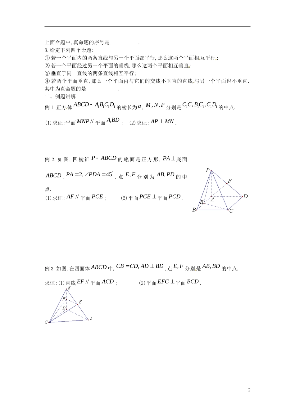 江苏省淮阴中学2013届高考数学一轮复习 平面与平面的位置关系教案 _第2页