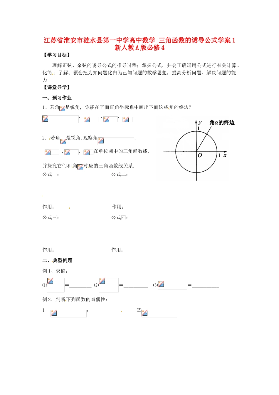江苏省淮安市涟水县第一中学高中数学 三角函数的诱导公式学案1 新人教A版必修4_第1页