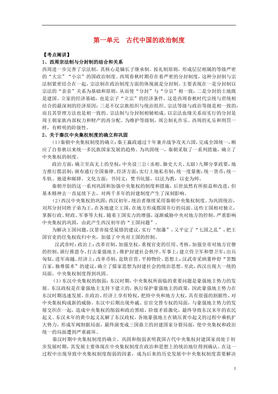 江苏省扬州市高考历史一轮复习 第一单元 古代中国的政治制度教案 人民版必修1-人民版高三必修1历史教案_第1页