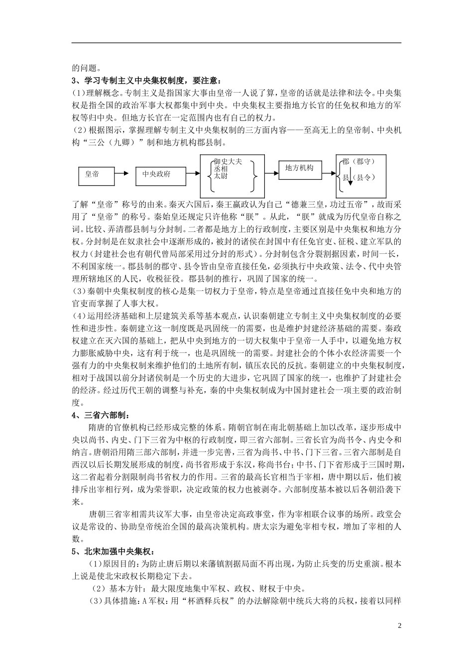 江苏省扬州市高考历史一轮复习 第一单元 古代中国的政治制度教案 人民版必修1-人民版高三必修1历史教案_第2页