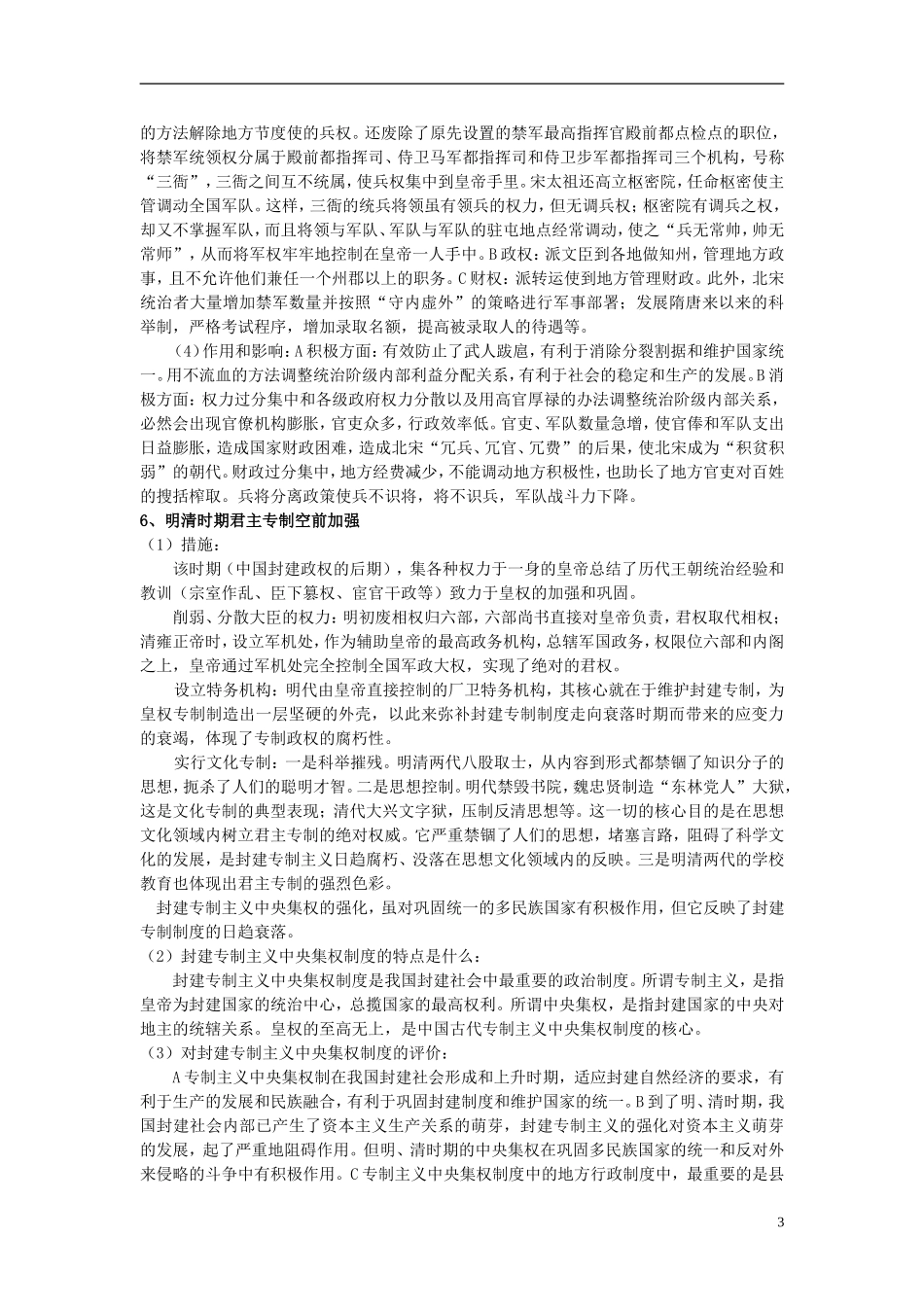 江苏省扬州市高考历史一轮复习 第一单元 古代中国的政治制度教案 人民版必修1-人民版高三必修1历史教案_第3页