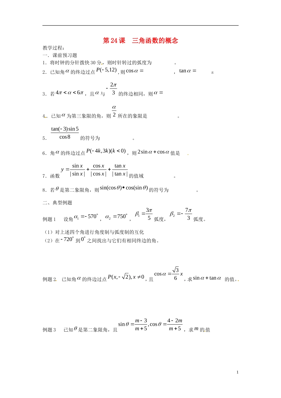 江苏省淮阴中学2013届高考数学一轮复习 三角函数的概念教案 _第1页