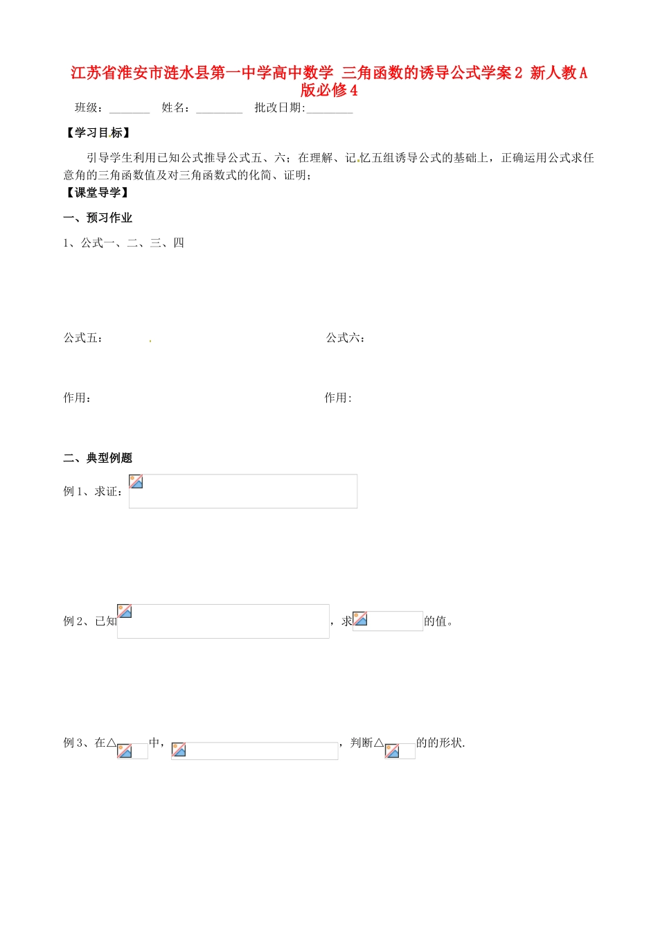 江苏省淮安市涟水县第一中学高中数学 三角函数的诱导公式学案2 新人教A版必修4_第1页