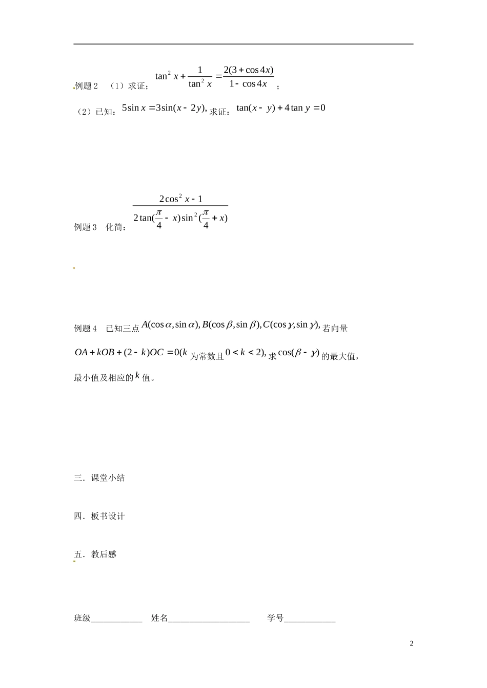 江苏省淮阴中学2013届高考数学一轮复习 三角函数的求值教案 _第2页