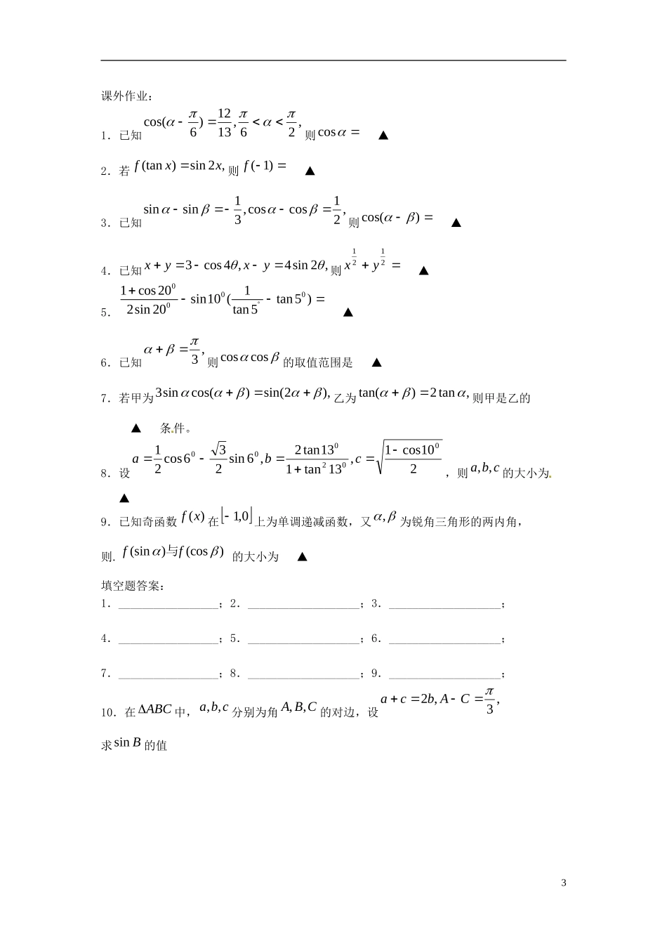 江苏省淮阴中学2013届高考数学一轮复习 三角函数的求值教案 _第3页