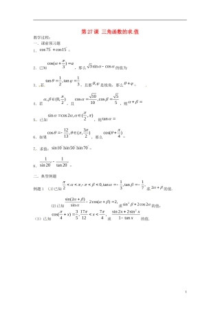 江苏省淮阴中学2013届高考数学一轮复习 三角函数的求值教案 