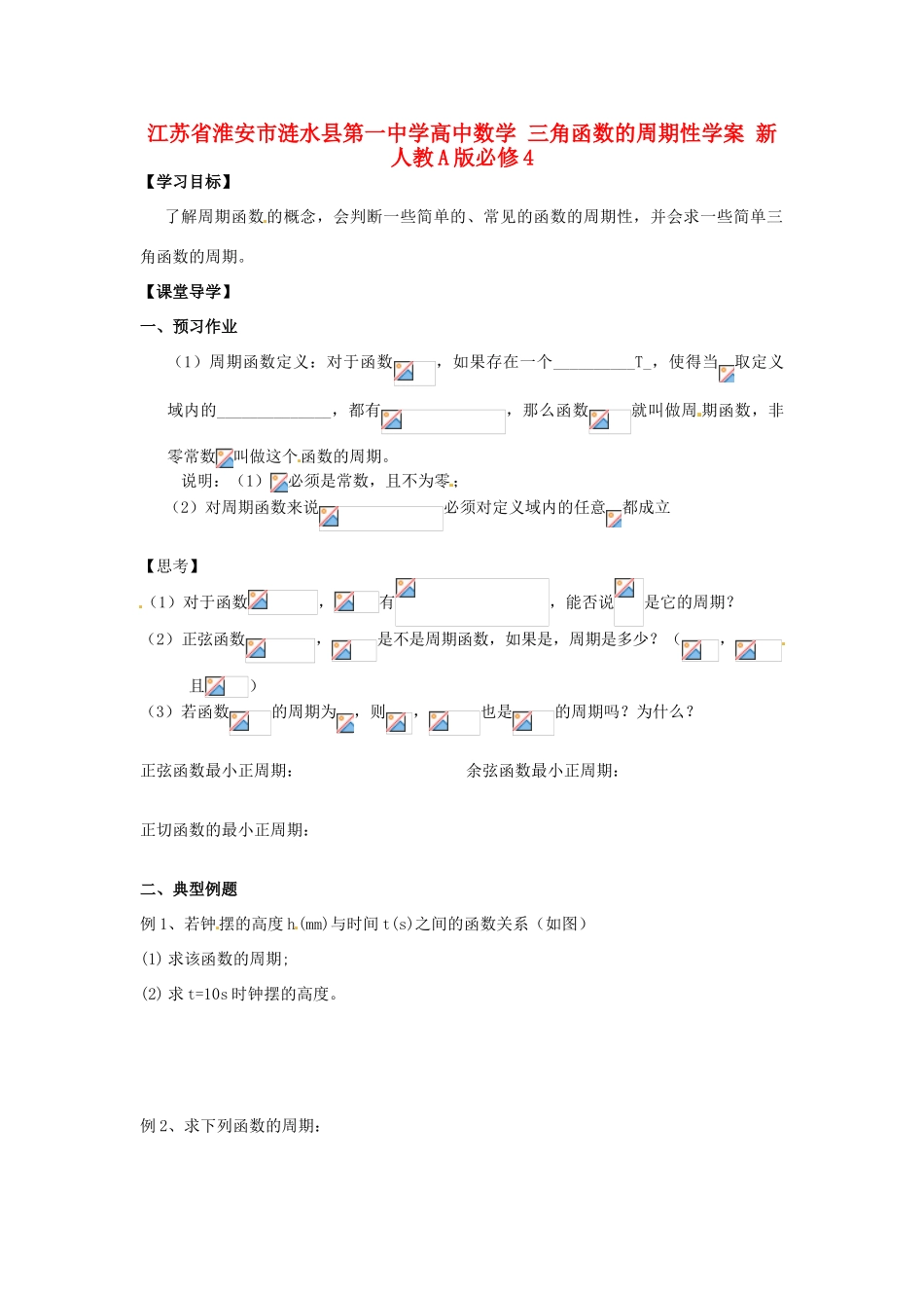 江苏省淮安市涟水县第一中学高中数学 三角函数的周期性学案 新人教A版必修4_第1页