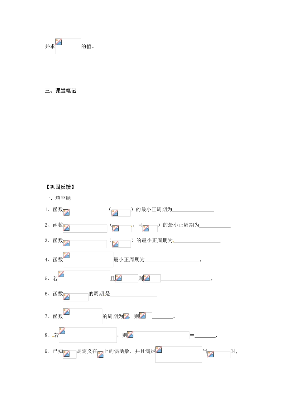 江苏省淮安市涟水县第一中学高中数学 三角函数的周期性学案 新人教A版必修4_第3页
