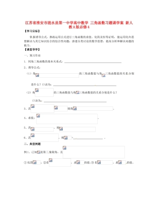 江苏省淮安市涟水县第一中学高中数学 三角函数习题课学案 新人教A版必修4