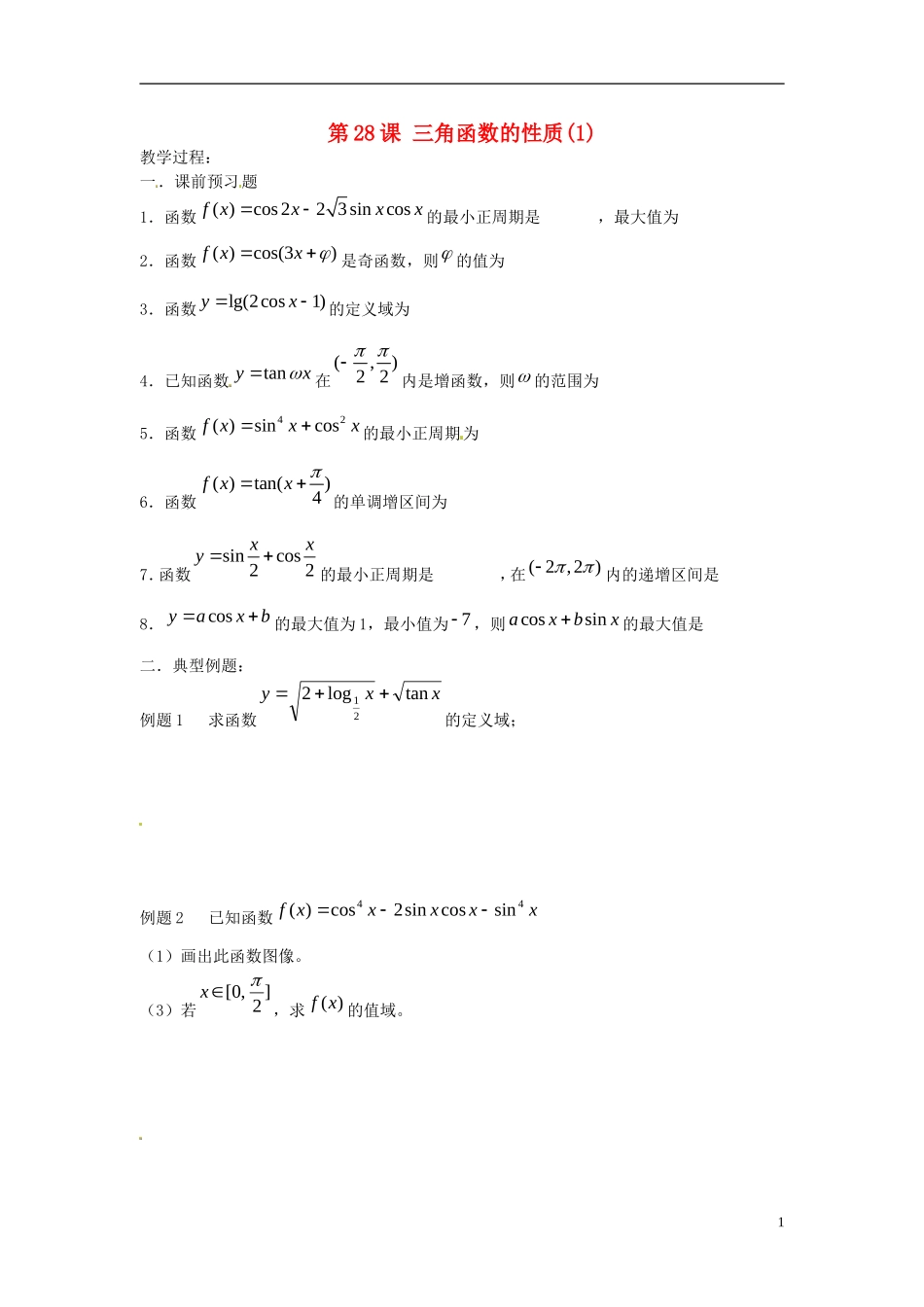 江苏省淮阴中学2013届高考数学一轮复习 三角函数的性质（1）教案 _第1页