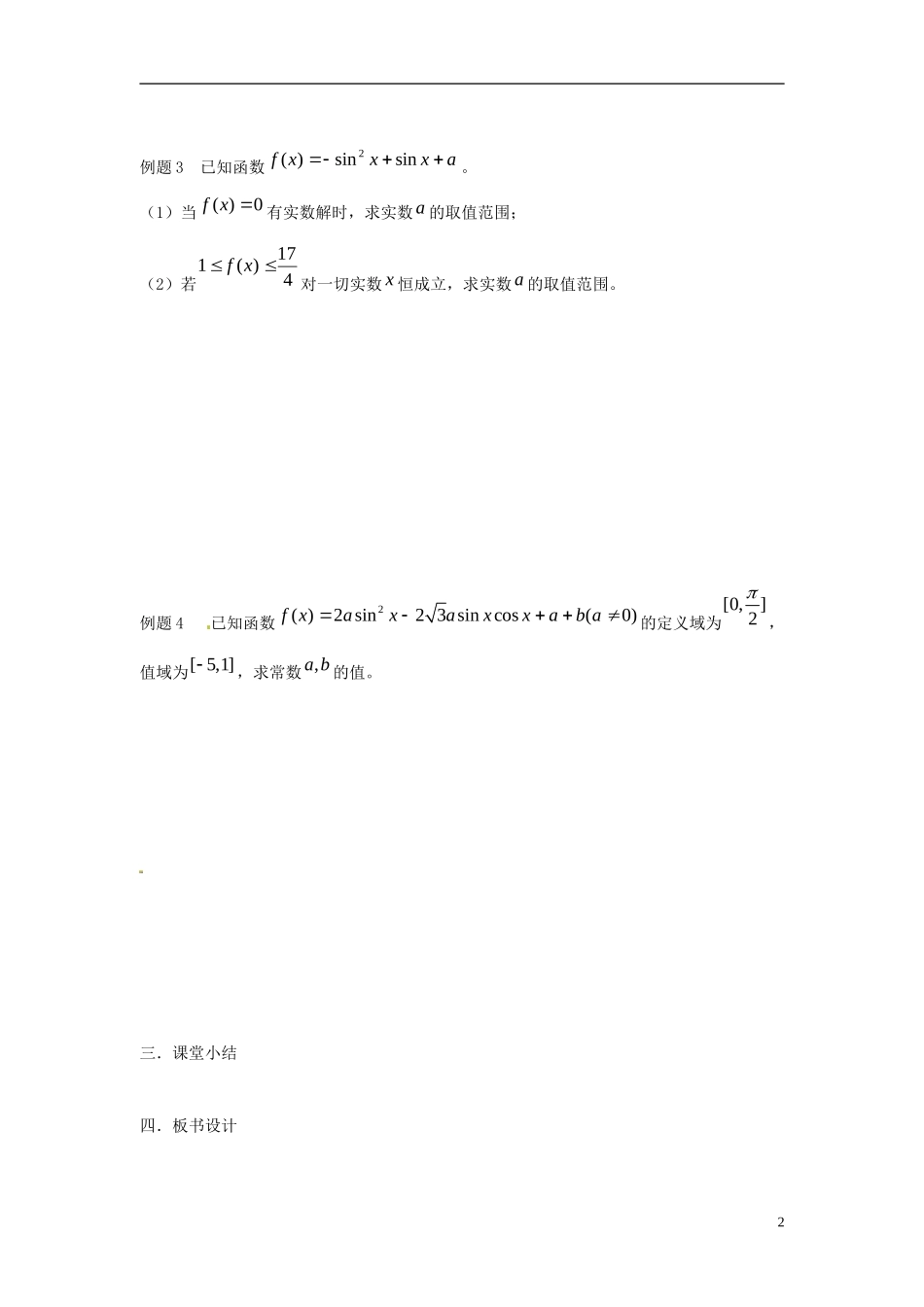 江苏省淮阴中学2013届高考数学一轮复习 三角函数的性质（1）教案 _第2页