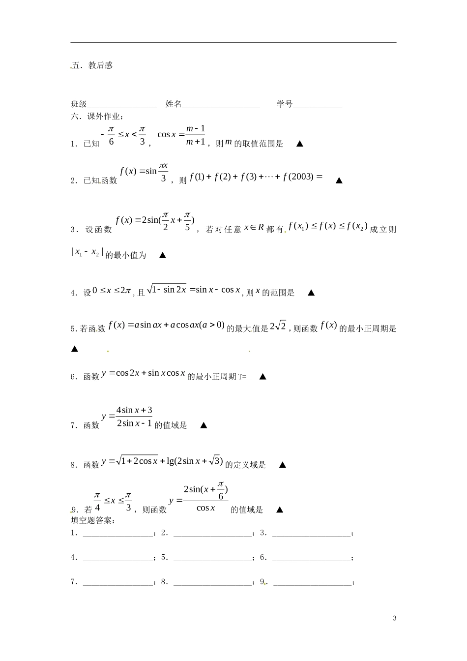 江苏省淮阴中学2013届高考数学一轮复习 三角函数的性质（1）教案 _第3页