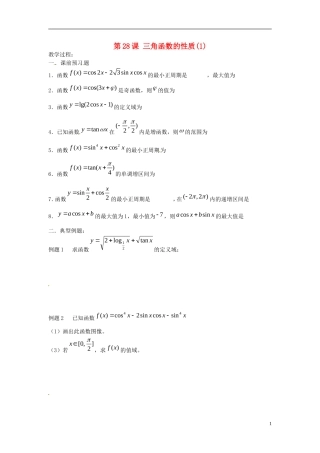 江苏省淮阴中学2013届高考数学一轮复习 三角函数的性质（1）教案 