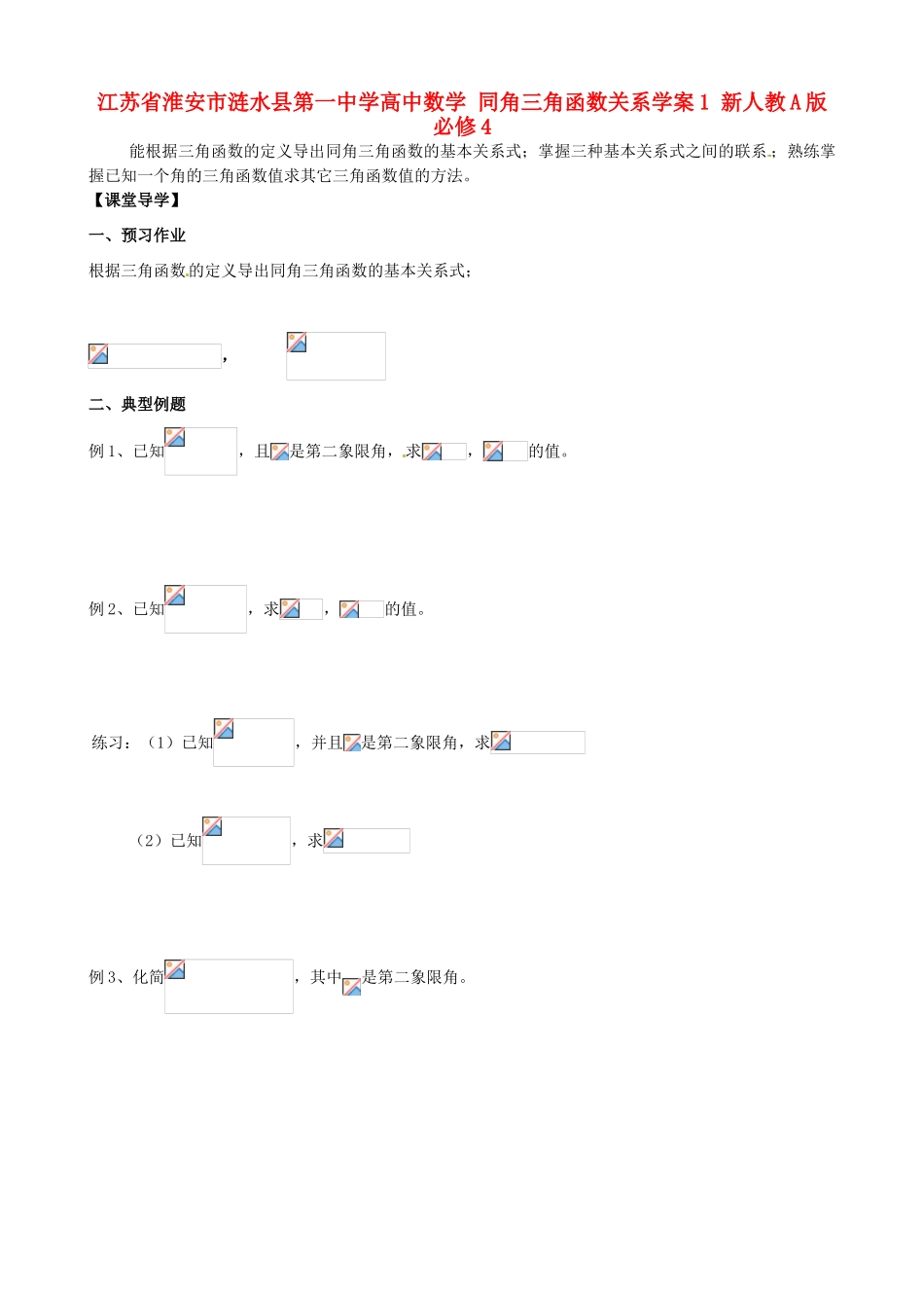 江苏省淮安市涟水县第一中学高中数学 同角三角函数关系学案1 新人教A版必修4_第1页