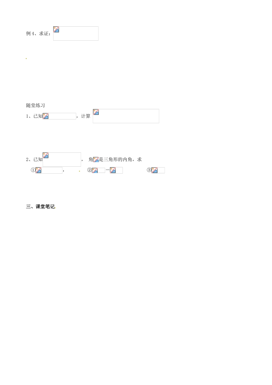 江苏省淮安市涟水县第一中学高中数学 同角三角函数关系学案1 新人教A版必修4_第2页