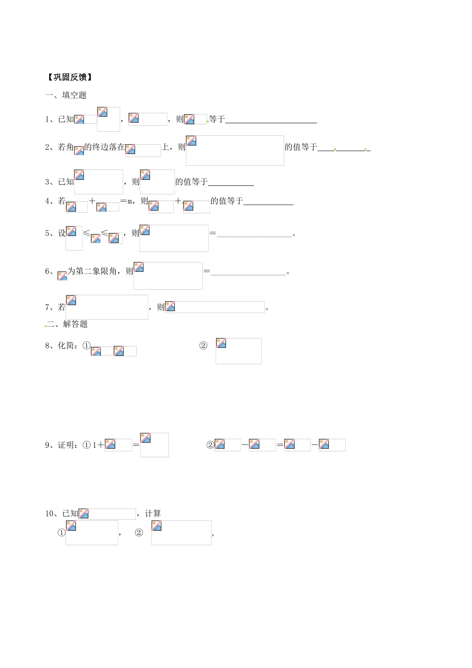江苏省淮安市涟水县第一中学高中数学 同角三角函数关系学案1 新人教A版必修4_第3页