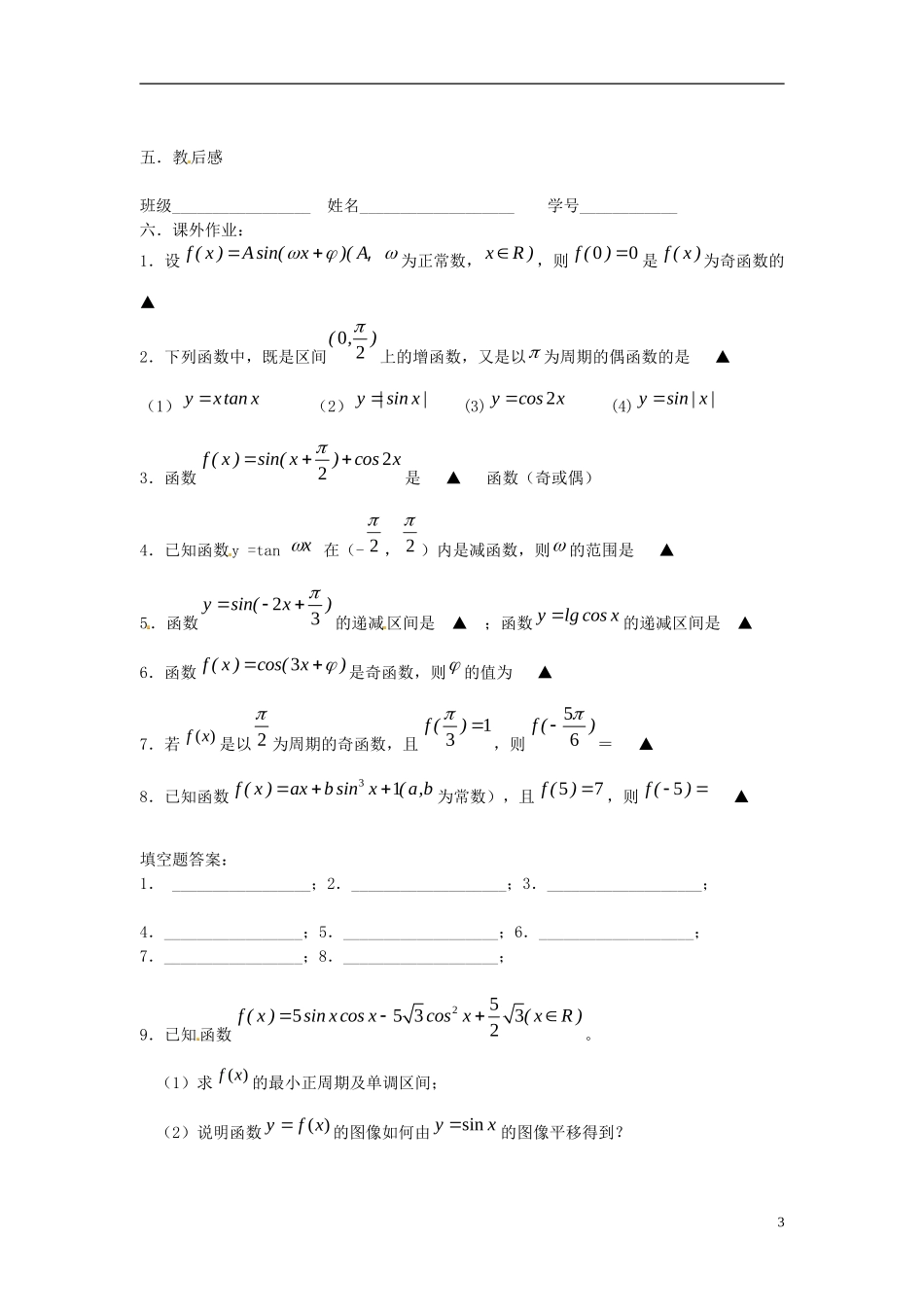 江苏省淮阴中学2013届高考数学一轮复习 三角函数的性质（2）教案 _第3页