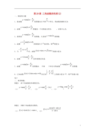 江苏省淮阴中学2013届高考数学一轮复习 三角函数的性质（2）教案 