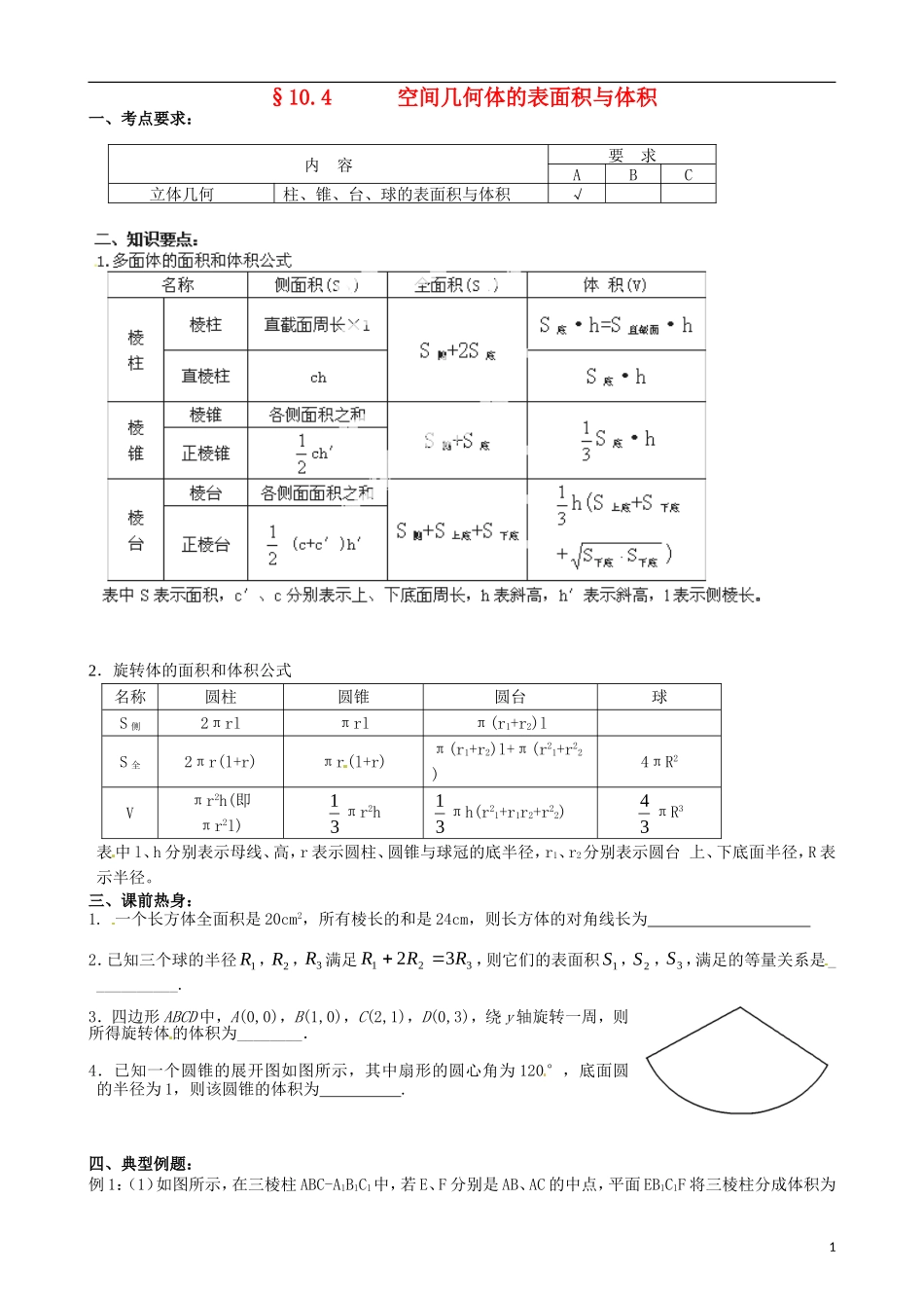 江苏省海门市包场高级中学高考数学一轮复习 表面积与体积教学案_第1页