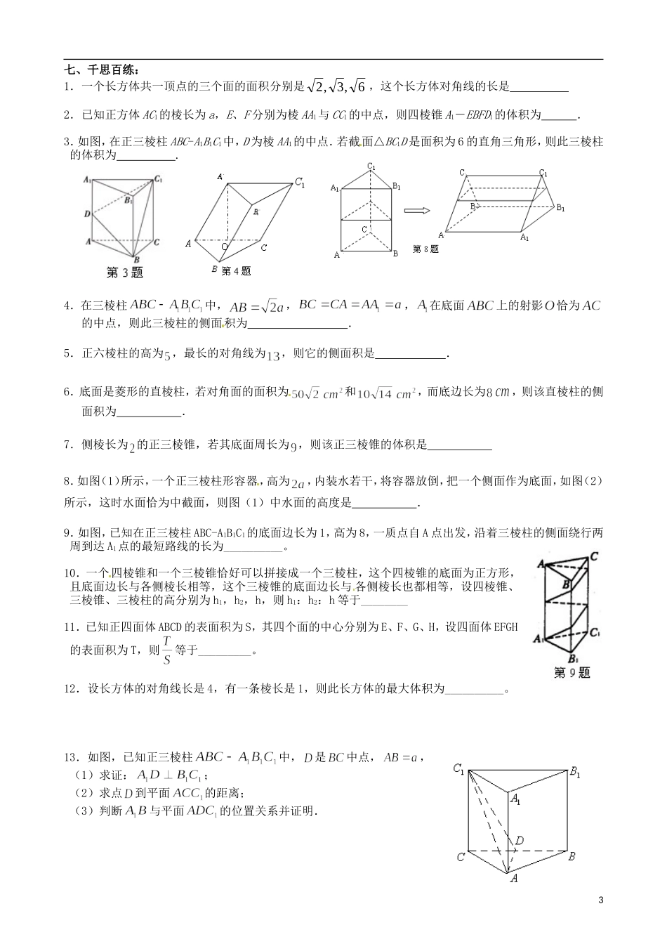 江苏省海门市包场高级中学高考数学一轮复习 表面积与体积教学案_第3页