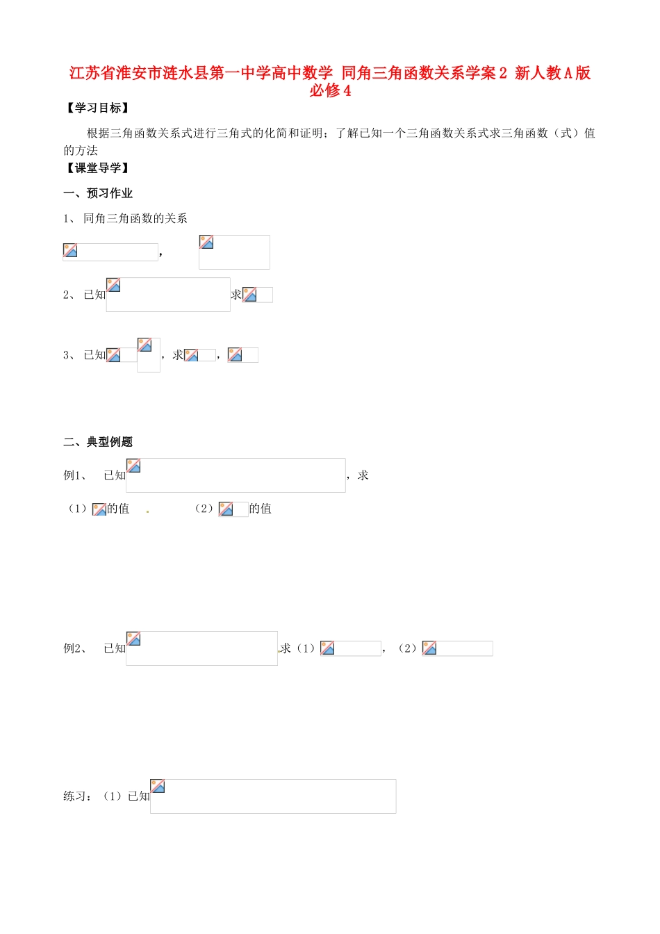 江苏省淮安市涟水县第一中学高中数学 同角三角函数关系学案2 新人教A版必修4_第1页