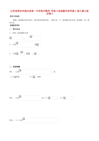 江苏省淮安市涟水县第一中学高中数学 同角三角函数关系学案2 新人教A版必修4