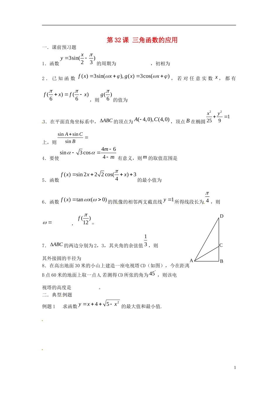 江苏省淮阴中学2013届高考数学一轮复习 三角函数的应用教案 _第1页