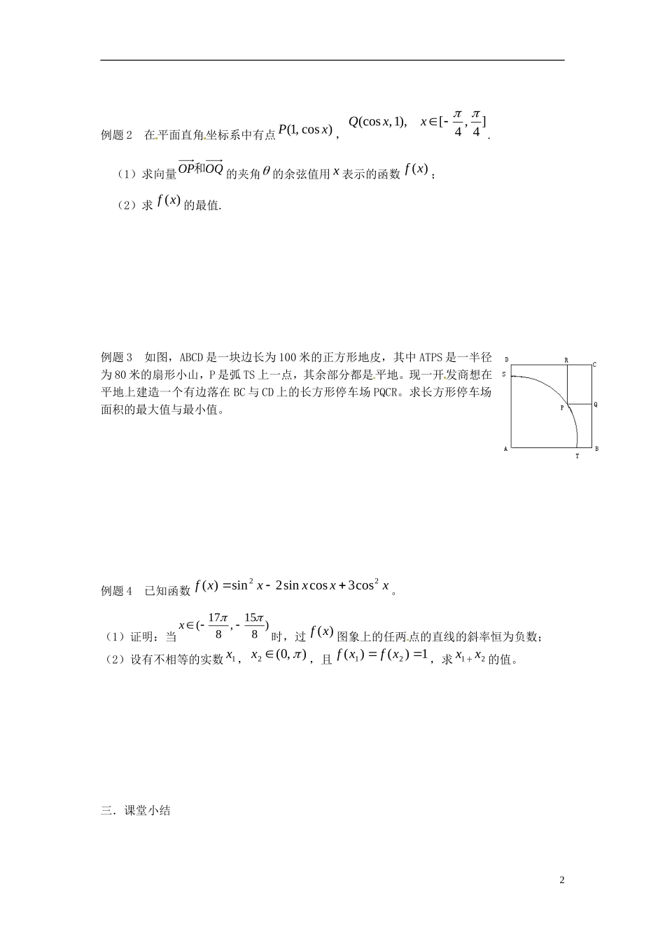 江苏省淮阴中学2013届高考数学一轮复习 三角函数的应用教案 _第2页