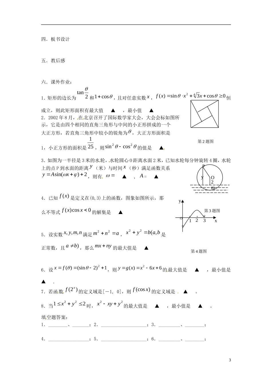 江苏省淮阴中学2013届高考数学一轮复习 三角函数的应用教案 _第3页