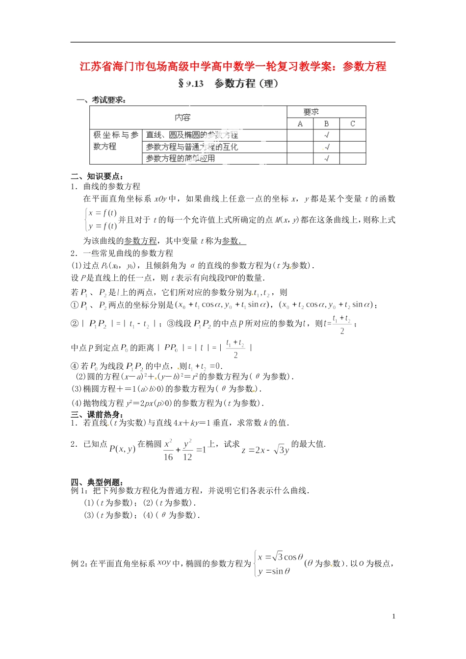 江苏省海门市包场高级中学高考数学一轮复习 参数方程教学案_第1页