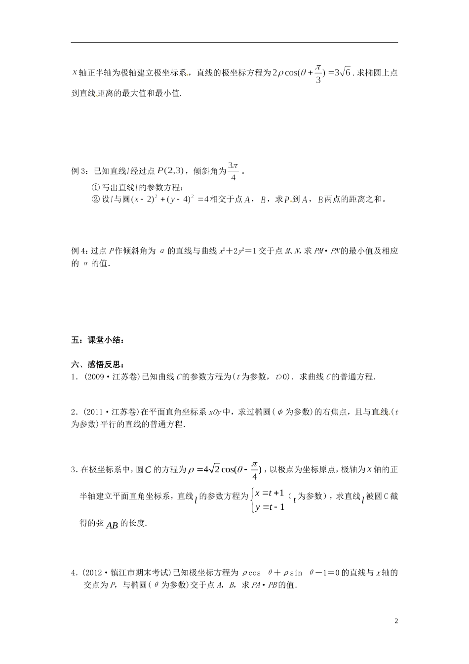 江苏省海门市包场高级中学高考数学一轮复习 参数方程教学案_第2页