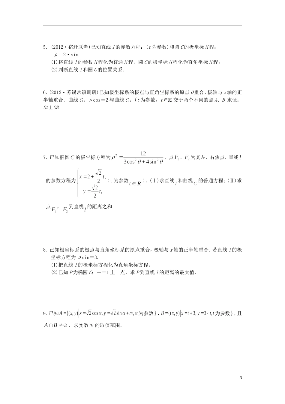 江苏省海门市包场高级中学高考数学一轮复习 参数方程教学案_第3页
